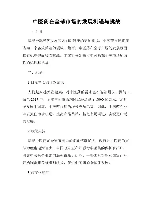中医药在全球市场的发展机遇与挑战