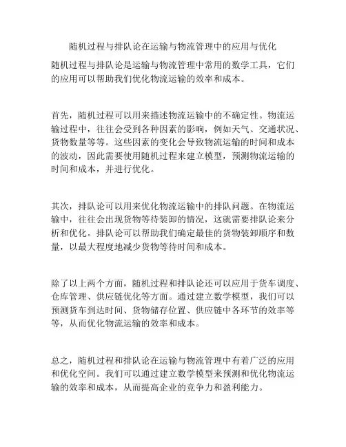 随机过程与排队论在运输与物流管理中的应用与优化
