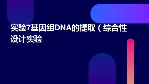 实验7基因组DNA的提取(综合性设计实验)