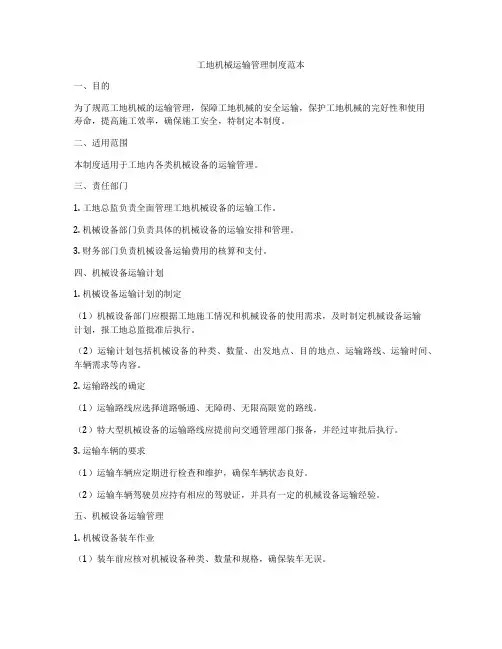 工地机械运输管理制度范本