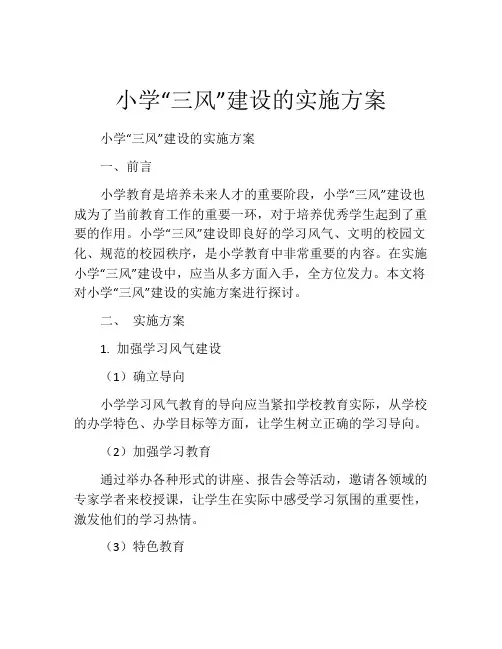 小学“三风”建设的实施方案