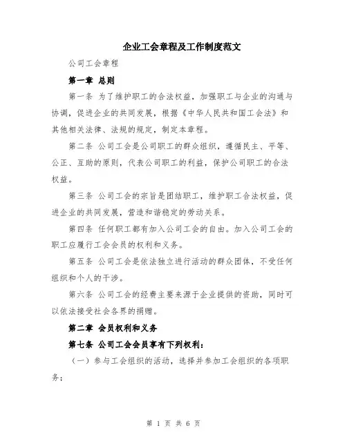 企业工会章程及工作制度范文