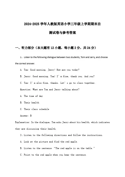 人教版英语小学三年级上学期期末试卷与参考答案(2024-2025学年)