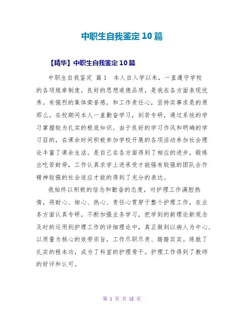 中职生自我鉴定10篇
