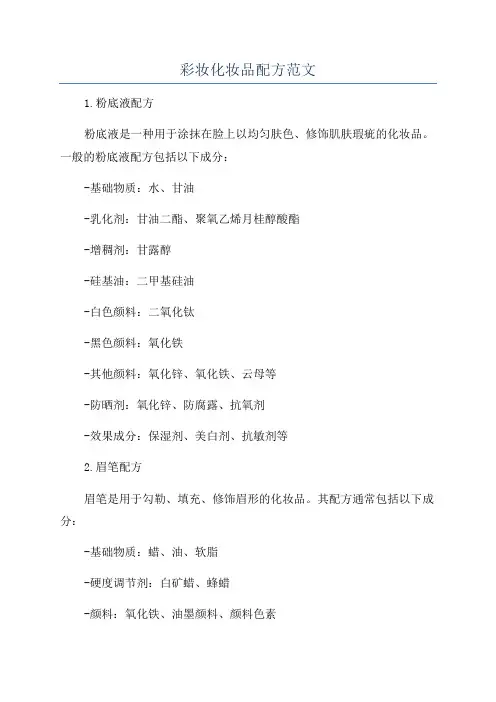 彩妆化妆品配方范文