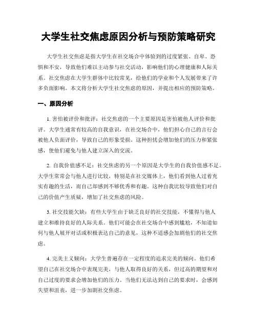 大学生社交焦虑原因分析与预防策略研究