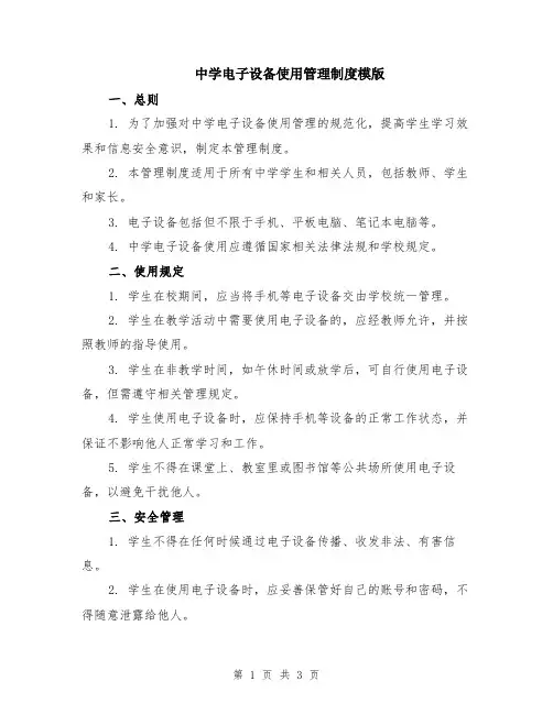 中学电子设备使用管理制度模版