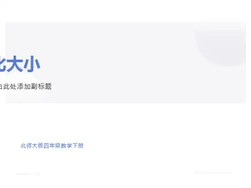 北师大版小学四年级下册数学《比大小》课件PPT