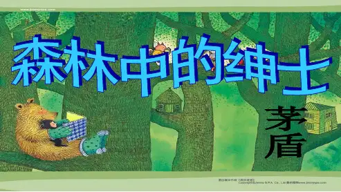 人教版选修《中国现代诗歌散文欣赏》散文部分第四单元《森林中的绅士》课件 (55张PPT)