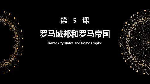 《罗马城邦和罗马帝国》PPT课件