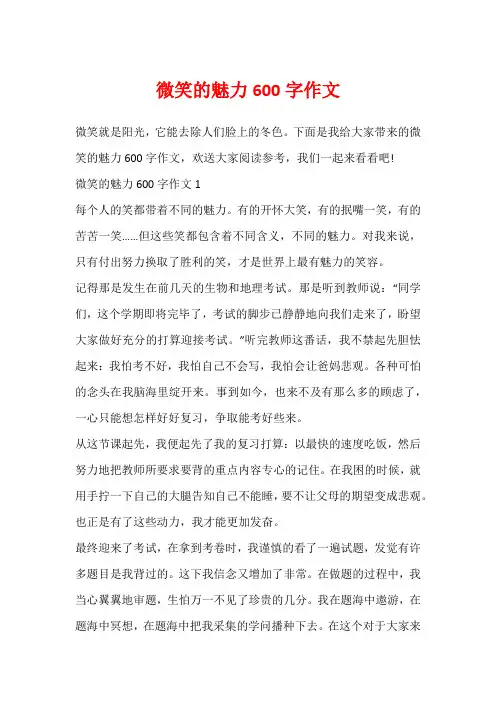 微笑的魅力600字作文