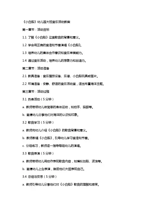 《小白船》幼儿园大班音乐活动教案