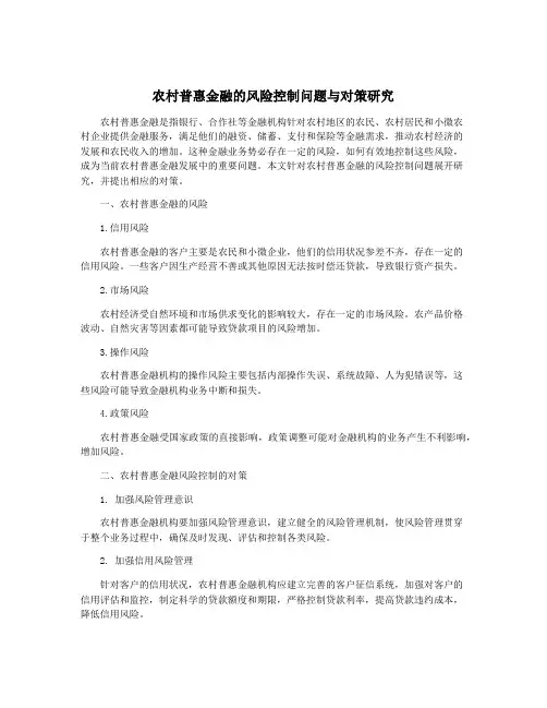 农村普惠金融的风险控制问题与对策研究