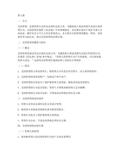 论无因管理的法律后果(3篇)