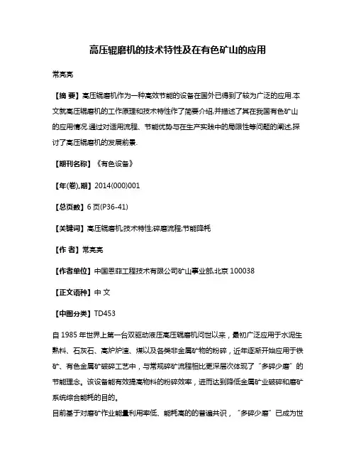 高压辊磨机的技术特性及在有色矿山的应用
