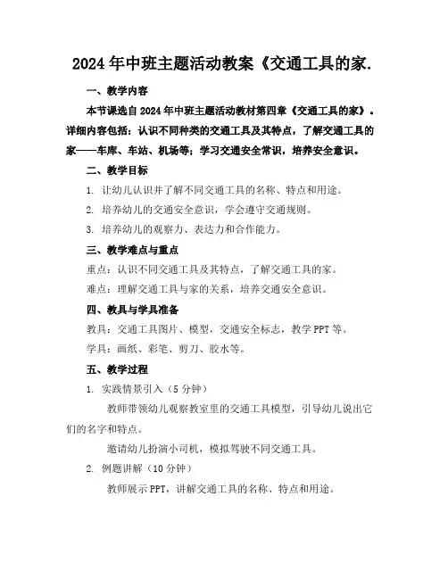 2024年中班主题活动教案《交通工具的家.(1)