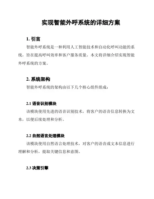 实现智能外呼系统的详细方案