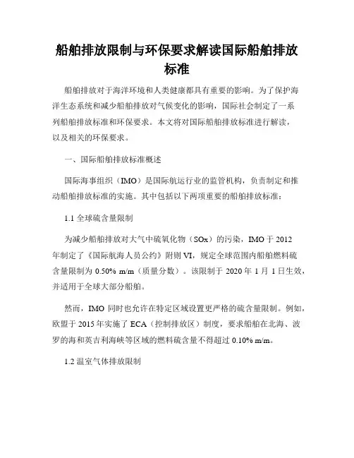 船舶排放限制与环保要求解读国际船舶排放标准