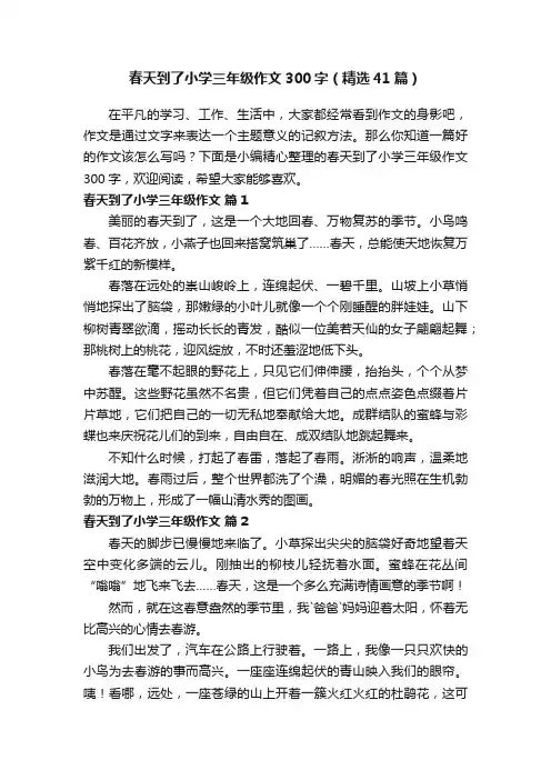 春天到了小学三年级作文300字（精选41篇）