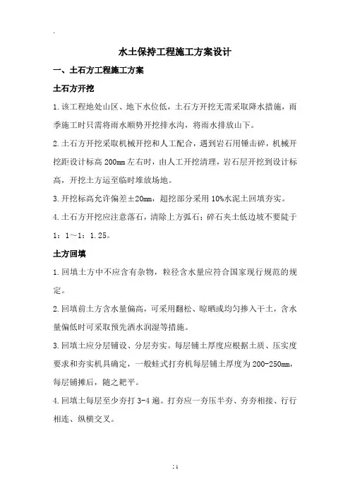 水土保持工程施工组织设计及质量保证措施