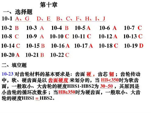 机械设计习题集第十章答案-2022年学习资料