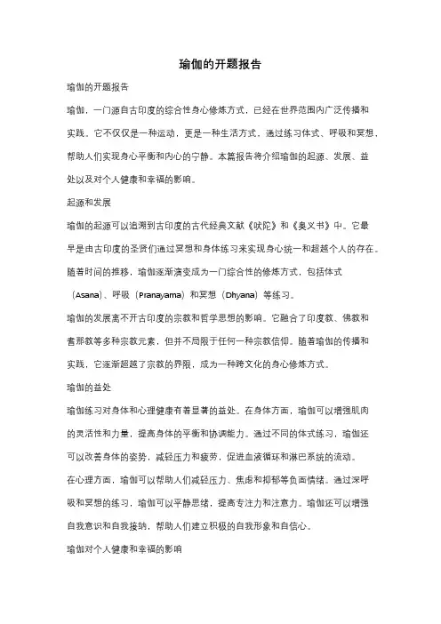 瑜伽的开题报告