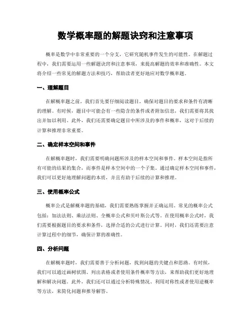数学概率题的解题诀窍和注意事项
