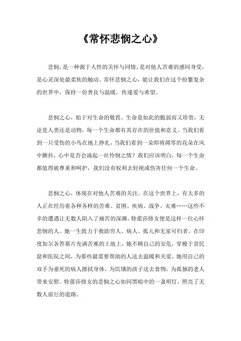 《常怀悲悯之心》
