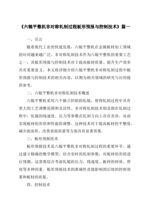 《六辊平整机非对称轧制过程板形预报与控制技术》