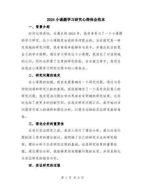 2024小课题学习研究心得体会范本