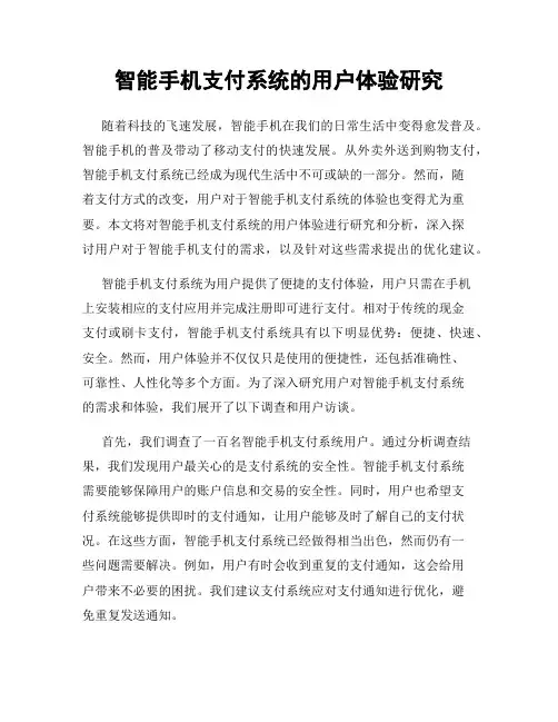 智能手机支付系统的用户体验研究