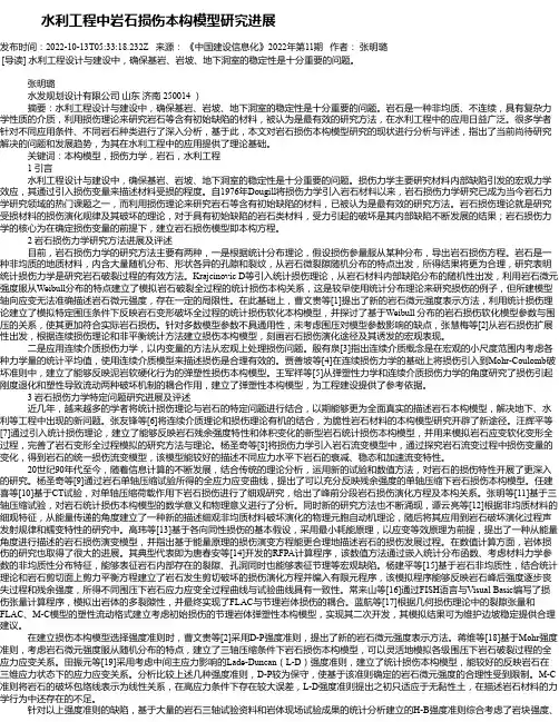 水利工程中岩石损伤本构模型研究进展