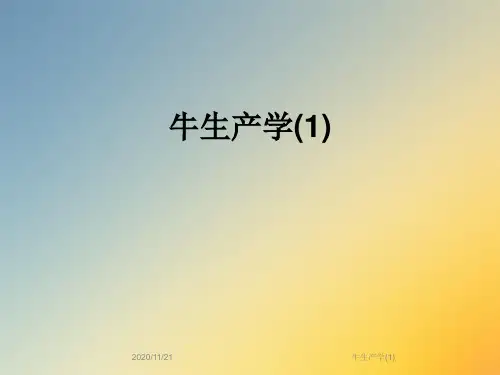 牛生产学(1)