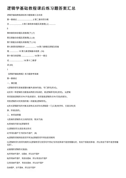 逻辑学基础教程课后练习题答案汇总