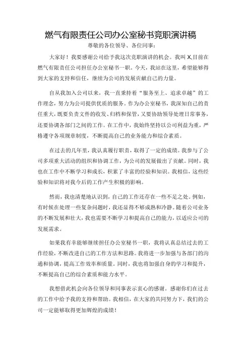 燃气有限责任公司办公室秘书竞职演讲稿