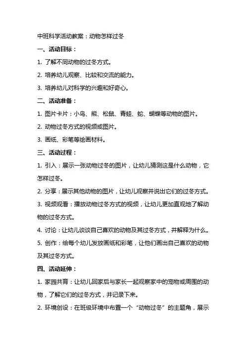中班科学活动教案：动物怎样过冬