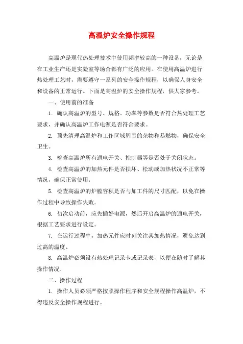 高温炉安全操作规程