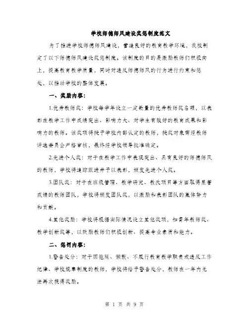 学校师德师风建设奖惩制度范文（三篇）