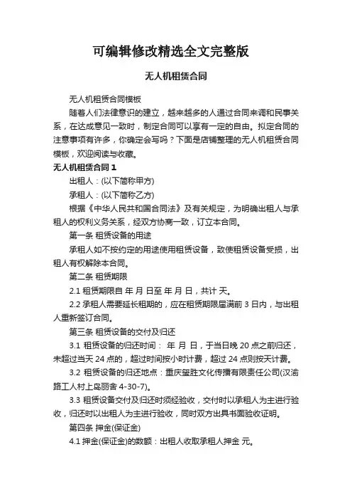 无人机租赁合同精选全文完整版