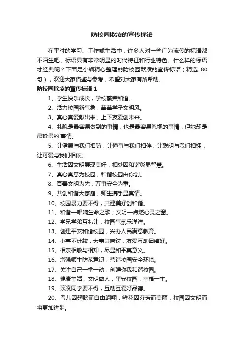 防校园欺凌的宣传标语（精选80句）