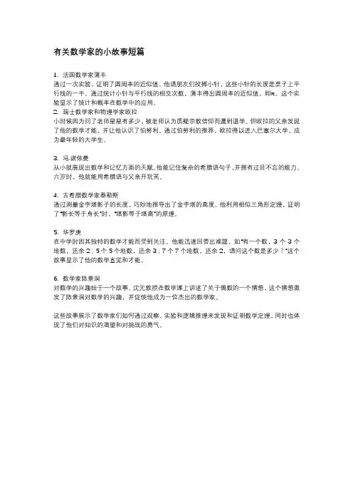 有关数学家的小故事短篇