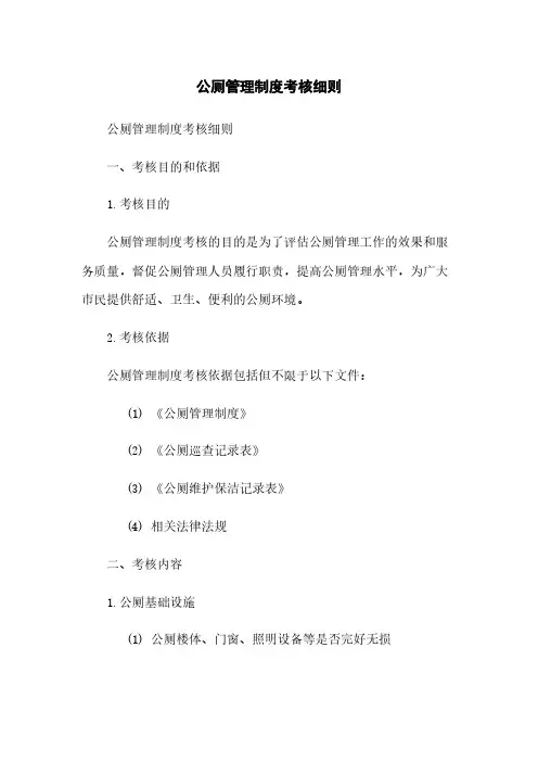 公厕管理制度考核细则