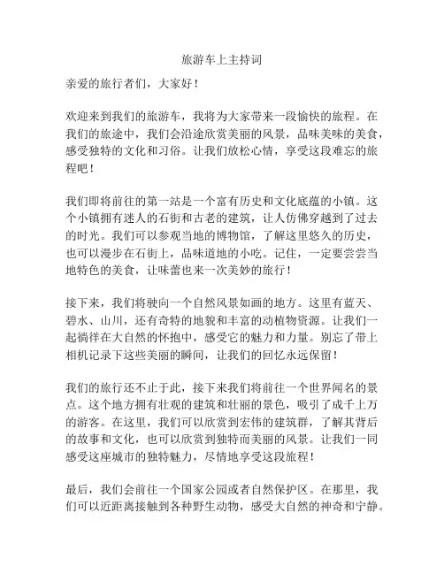 旅游车上主持词