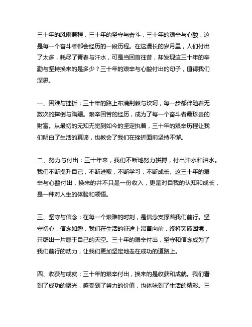 三十年的艰辛与心酸付出的句子