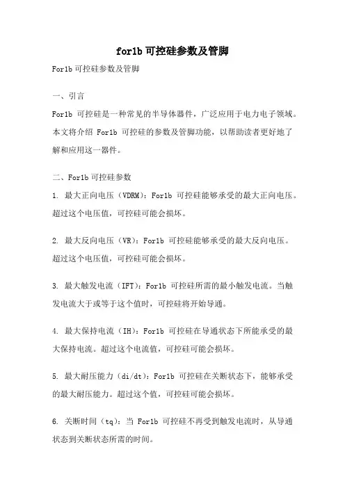 for1b可控硅参数及管脚