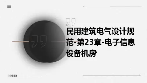 民用建筑电气设计规范-第23章-电子信息设备机房