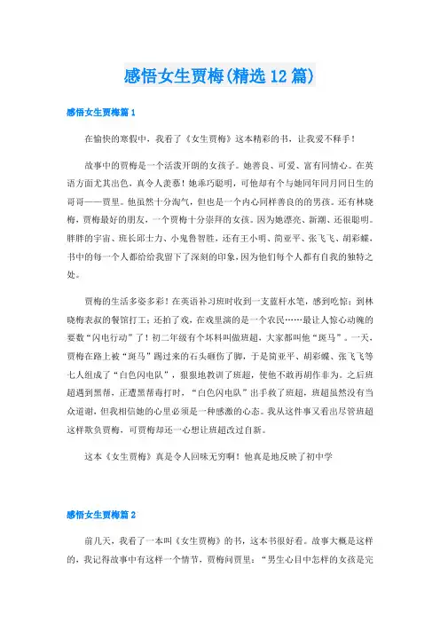 感悟女生贾梅(精选12篇)