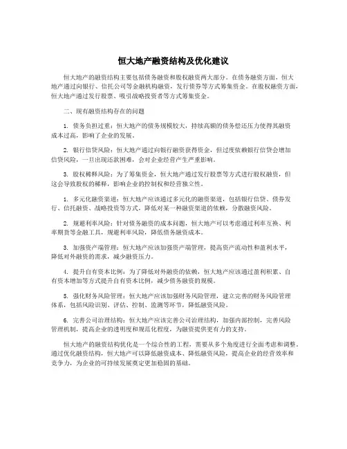 恒大地产融资结构及优化建议