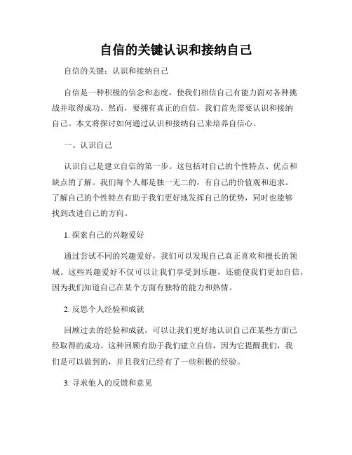 自信的关键认识和接纳自己