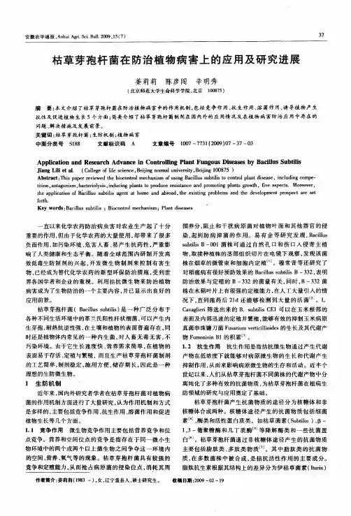 枯草芽孢杆菌在防治植物病害上的应用及研究进展
